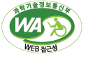 (사)한국장애인단체총연합회 한국웹접근성인증평가원 웹 접근성 우수사이트 인증마크(WA인증마크)
